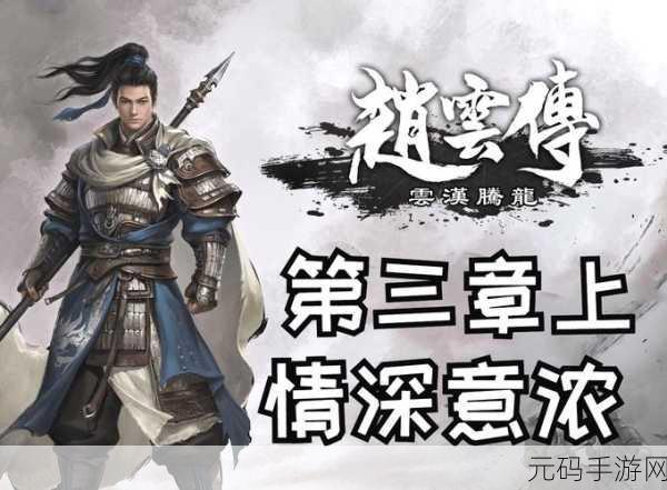 赵云传云汉腾龙最强马匹:1. "赵云传:云汉腾龙的传奇马匹揭秘