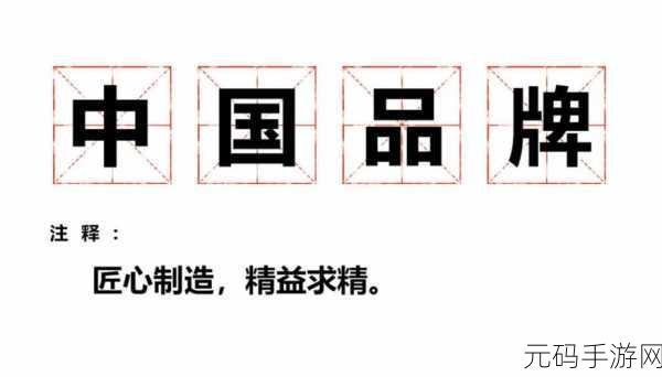 精产国品久久久:1. 精益求精:国货品牌的创新与发展之路