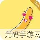 香蕉视频污下载:1. 香蕉视频污下载:让你畅享无限精彩
