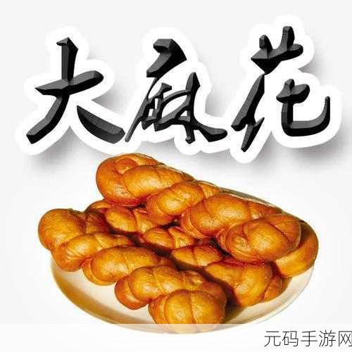麻花豆精品:1. 麻花豆的美味变身:创新食谱大揭秘