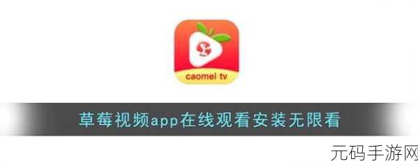无限次观看视频app下载草莓:1. 无限次观看视频,畅享无限娱乐体验