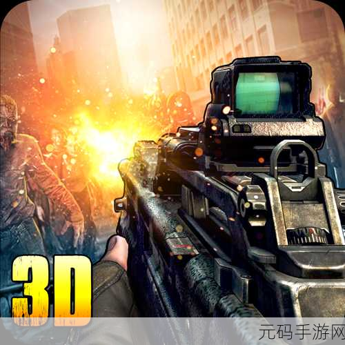 僵尸前线3D手游重大版本更新,全新丧尸挑战与生存射击体验