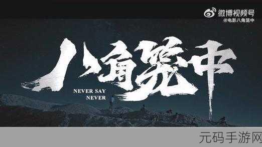 八角笼中开拍前投资全撤公司:1. 八角笼前夕:投资者全线撤资,未来何去何从?
