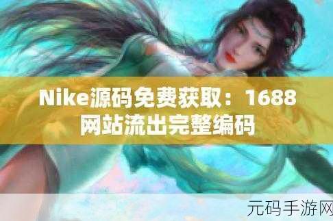 成品网站灬源码1688入口:1. 探索1688源代码:成品网站的无限可能