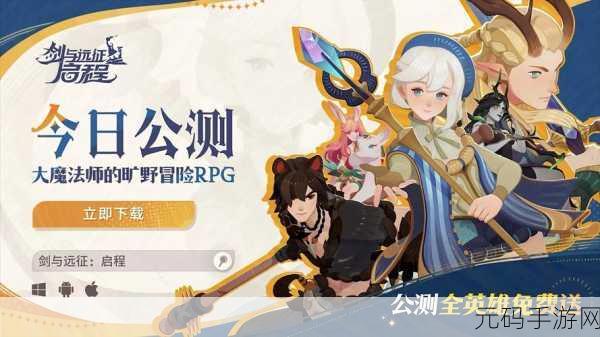 剑与远征启程外服,全新冒险之旅即将启程