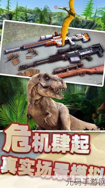 恐龙狙击狩猎最新版震撼发布,狩猎恐龙新体验等你来探索