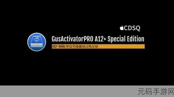 GusActivatorPRO A12+ V2.0:1. GusActivatorPRO A12+ V2.0:全新功能解析与应用