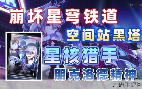 崩坏星穹铁道朋克洛德精神任务全攻略