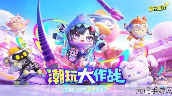 蛋仔派对新版本震撼上线,网易潮玩休闲竞技再掀热潮
