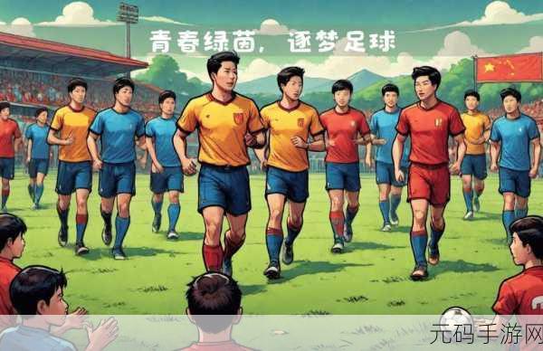 足球经理2021 1.4版震撼更新,深度经营,绿茵新篇
