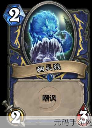 探秘炉石传说,幽灵狼前锋属性全解析