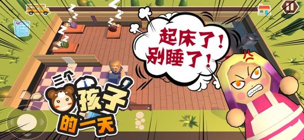 三个熊孩子的一天1.0.1版本更新资讯,休闲益智新体验等你来探索