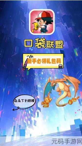 口袋联盟手游新版本震撼发布,策略与乐趣并存的冒险之旅再升级