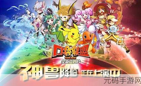 口袋联盟手游新版本震撼发布,策略与乐趣并存的冒险之旅再升级