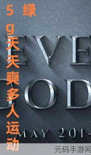 天天5g天天国外:1. “天天5G推动全球网络连接新革命”