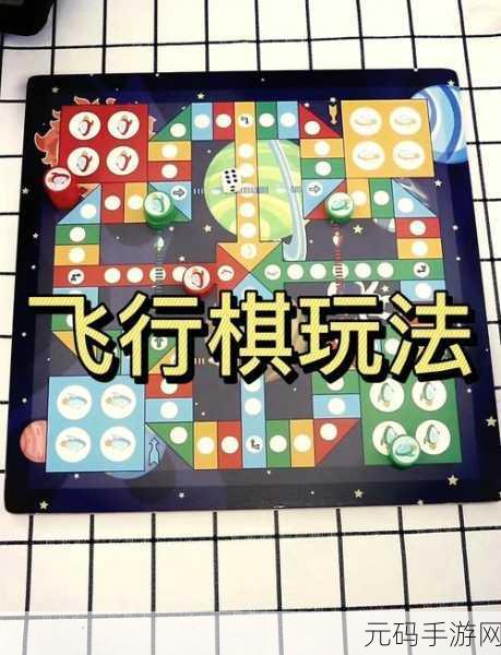 天天飞行棋手游新版本震撼发布,休闲益智新体验等你来探索