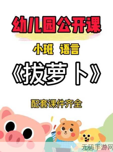双人拔萝卜：1. 两人协作拔萝卜，团结力量大