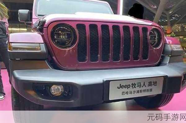 桃红色jeep官方：1. 桃红色JEEP：探索无畏的时尚冒险之旅