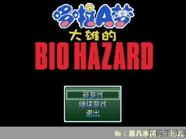 大雄的生化危机,疯狂的宿命手游新版本震撼发布,角色扮演新体验等你来探索