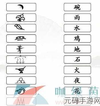 汉字找茬王,东巴文连线秘籍 轻松通关不再难
