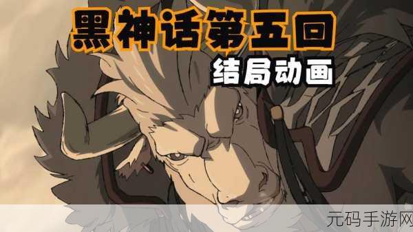 黑神话悟空神秘的第三结局究竟存不存在?