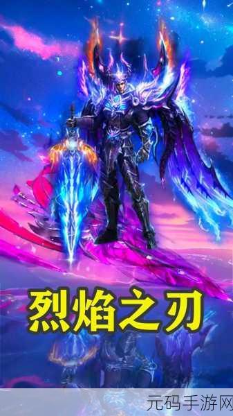 烈火之刃2.6.1版本震撼发布,超人气ARPG传奇手游再掀狂潮