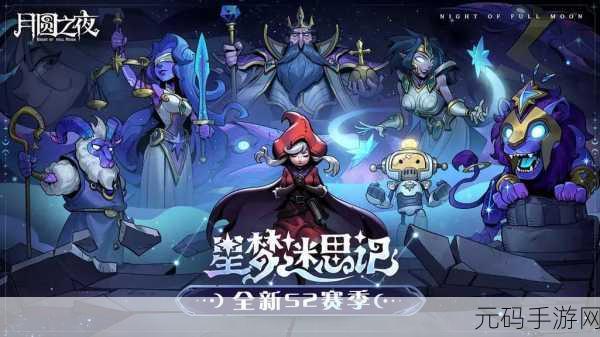 月圆之夜iOS版全新版本震撼上线,策略卡牌冒险之旅再启航