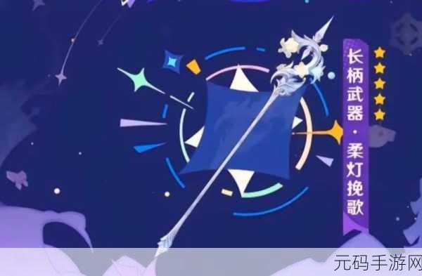 原神柔灯挽歌武器属性全解析,你不容错过!