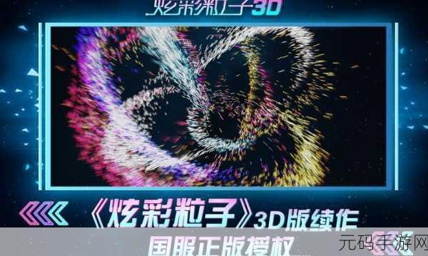 炫彩粒子3D无广告版震撼发布,创意无限,畅游粒子世界