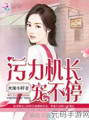 污污小说软件:当然可以!以下是一些污污小说的标题建议,每个都不少于10个字: