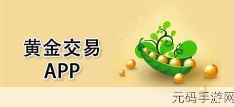 黄金网站aPP欢看大全!:1. 黄金网站APP欢看大全:投资者必备的理财工具