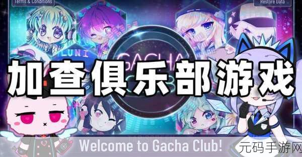 加查俱乐部手游新版本盛大更新,模拟装扮乐趣再升级