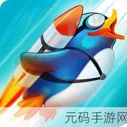 企鹅学飞3中文版震撼发布,休闲益智新体验,等你来探索