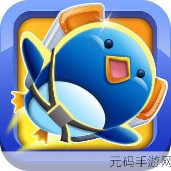 企鹅学飞3中文版震撼发布,休闲益智新体验,等你来探索