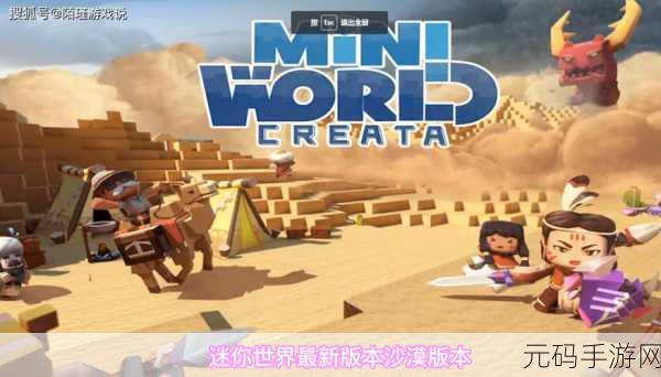 迷你世界国际服，沙盒冒险新纪元，创新玩法引领潮流