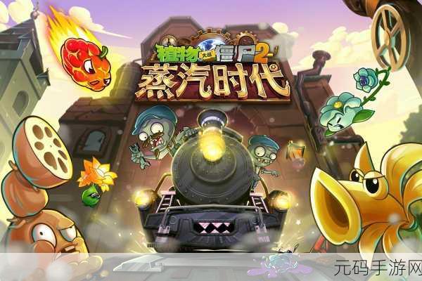 植物大战僵尸2 iPad版重大更新,经典手游焕发新生