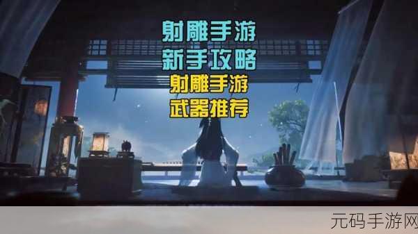 射雕手游震撼发布,大型武侠风格的开放世界竞技游戏引领新潮流