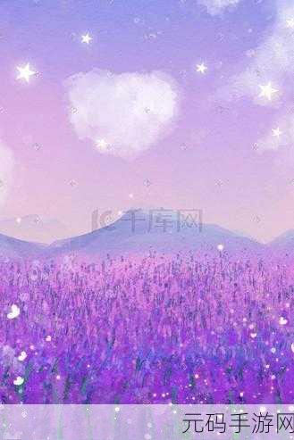 探秘无限暖暖,紫色花田的神秘所在