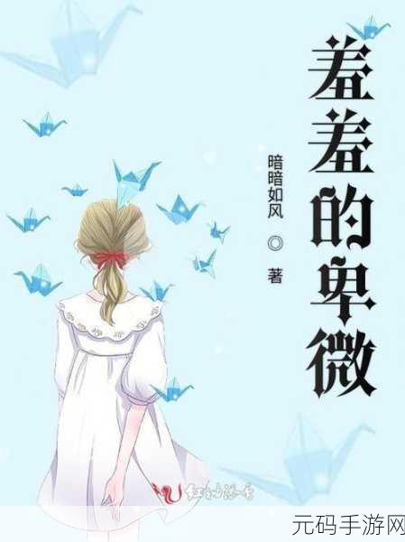 羞羞漫画～汗汗漫画AV在线：当然可以！以下是一些根据“羞羞漫画”和“汗汗漫画”风格扩展的新
