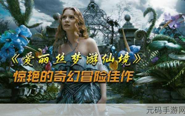 爱丽丝梦游仙境手游新版本震撼发布,探索奇幻世界的全新冒险