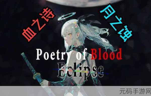 Poetry of Blood: Eclipse简体中文Demo免费版震撼发布