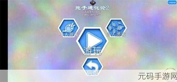 孢子进化模拟器最新免费版震撼发布,手机模拟类手游再添新宠