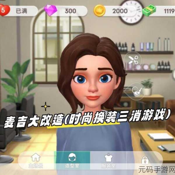 麦吉大改造游戏全新上线,美妆、造型、家装三合一的时尚三消盛宴
