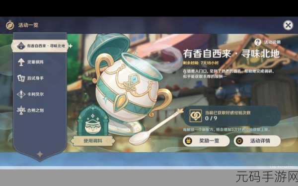 原神寻味北地第三天通关秘籍,香自西来全攻略