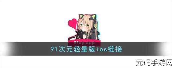 91轻量版最新版:以下是一些关于91轻量版的扩展标题,字数均不少于10个字: