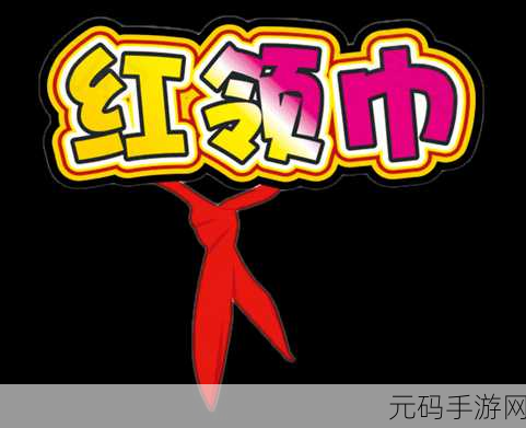 黑料不打样最新标准红领巾：1. 红领巾精神：传承与创新的新时代象征