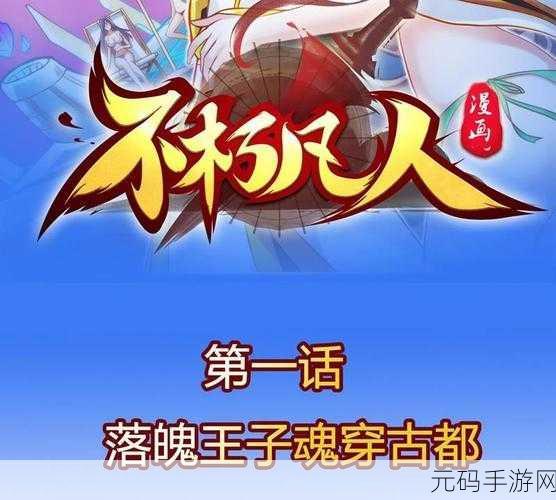 不朽王子中文版震撼发布,魔幻题材动作闯关冒险新体验