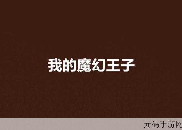 不朽王子中文版震撼发布,魔幻题材动作闯关冒险新体验