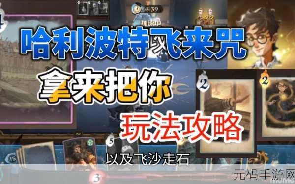 哈利波特魔法觉醒,深度解析混淆咒的强大技能