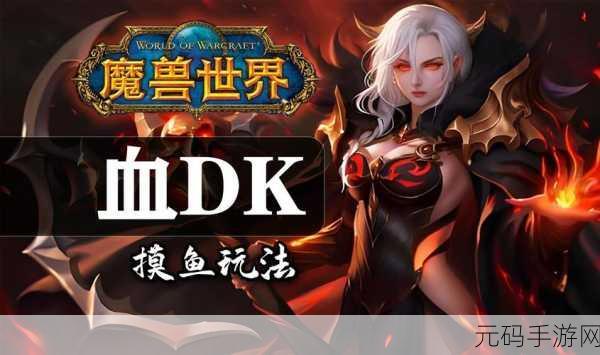 WLK 血DK PVP:WLK血DK PVP:如何在竞技场中制霸对手
